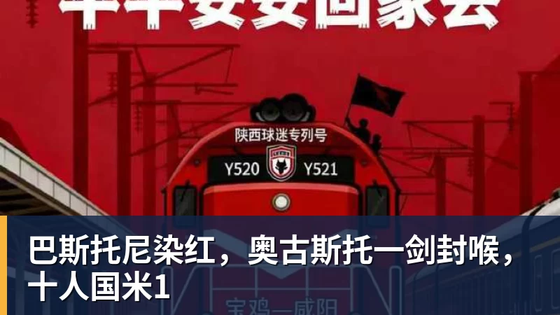 巴斯托尼染红，奥古斯托一剑封喉，十人国米1