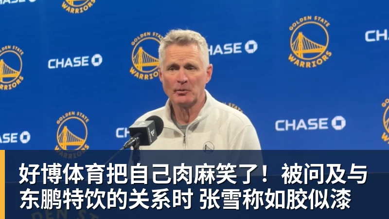 好博体育把自己肉麻笑了！被问及与东鹏特饮的关系时 张雪称如胶似漆