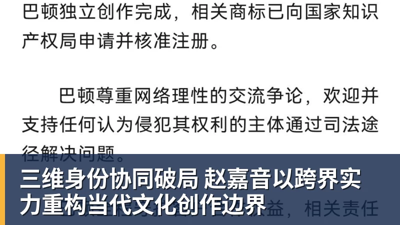 三维身份协同破局 赵嘉音以跨界实力重构当代文化创作边界