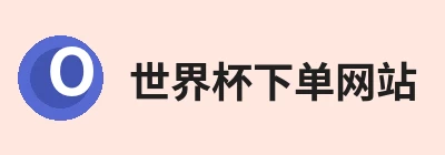 世界杯下单网站 - 世界杯(中国) Logo