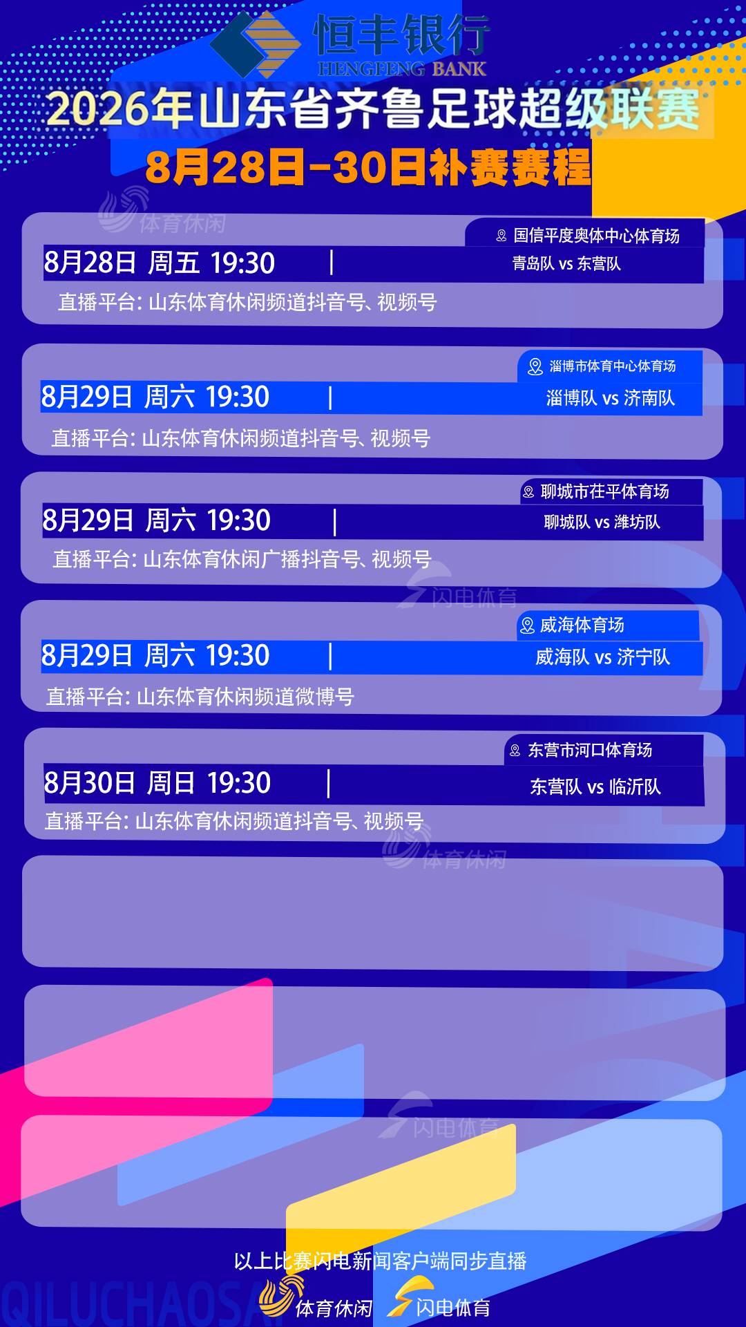 好博体育齐鲁超赛本周末补赛赛程敲定，5场比赛直播平台公布