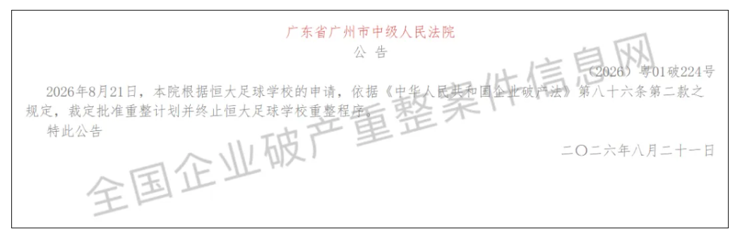 好博体育投入6亿！恒大足校重整计划获批